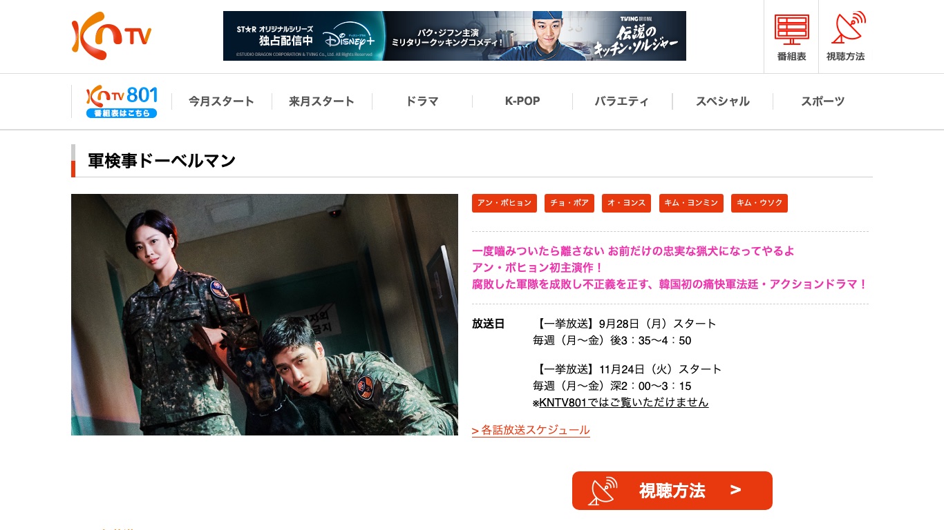 KNTVでは韓国ドラマ「軍検事ドーベルマン」が日本語字幕つきで放送されている