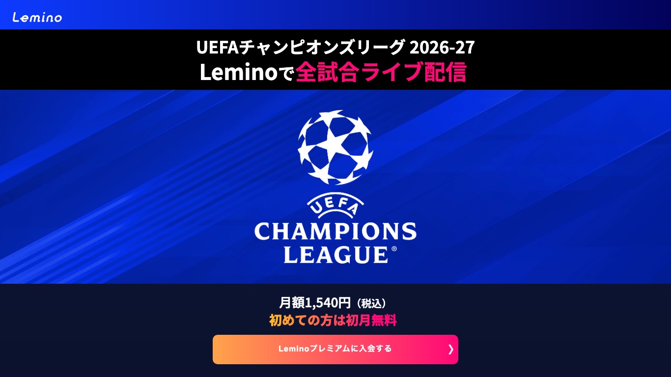 LeminoがUEFAチャンピオンズリーグ2026-27を全試合ライブ配信すると案内している公式ページ