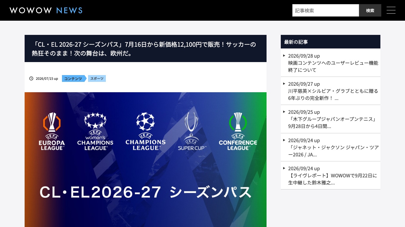 WOWOW公式のCL・EL2026-27シーズンパスの案内。価格は12,100円(税込)