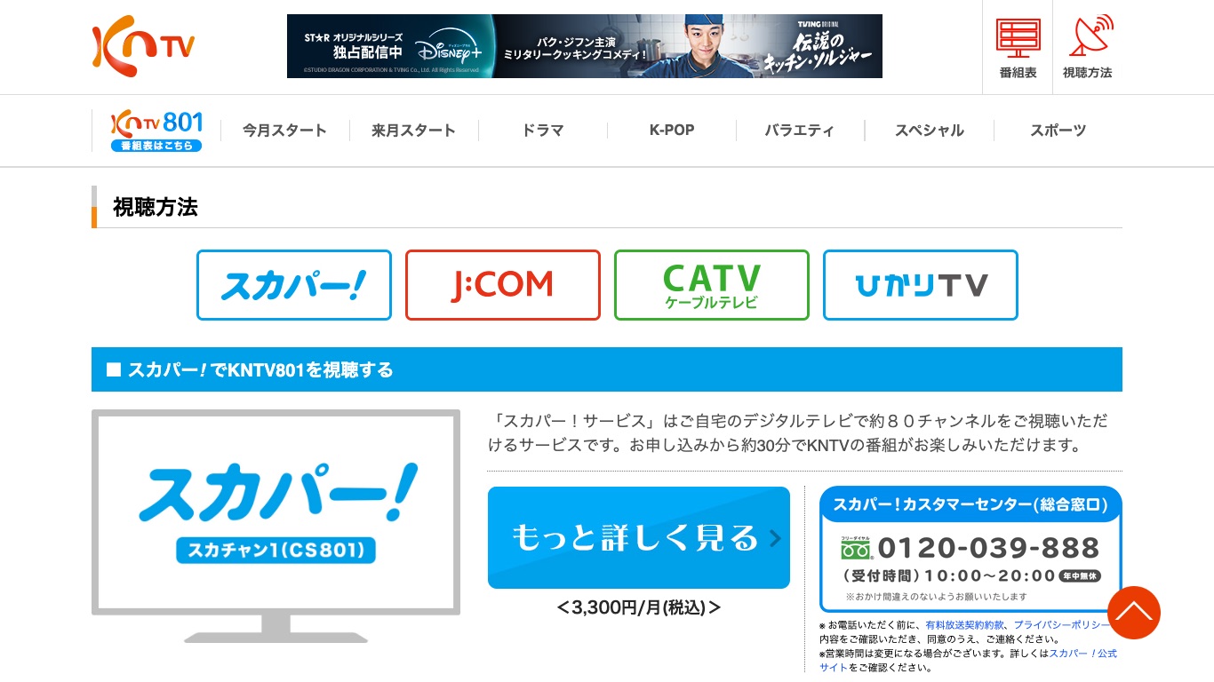KNTV公式サイトの視聴方法ページ。スカパー!でKNTV801を見る場合は月額3,300円(税込)