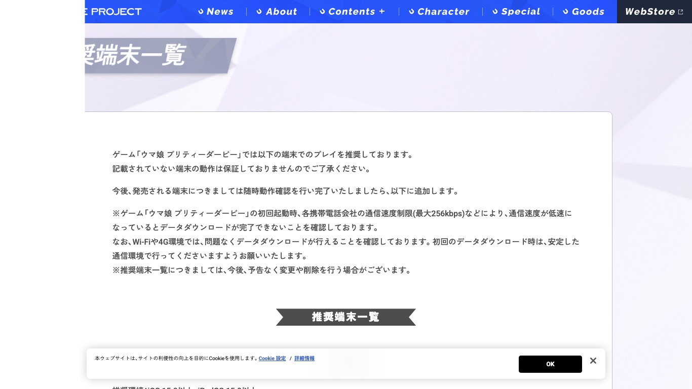 ウマ娘プリティーダービー公式の推奨端末一覧。初回のデータダウンロードは安定した通信環境で行うよう案内されている