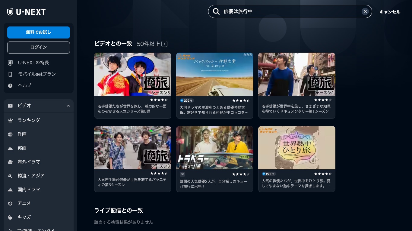 U-NEXTで「俳優は旅行中」を検索しても、JTBCのバラエティ番組は配信一覧に出てこない