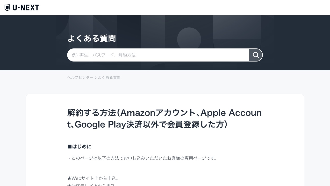 U-NEXT公式ヘルプの解約手順。支払い方法ごとに解約の窓口が分かれている
