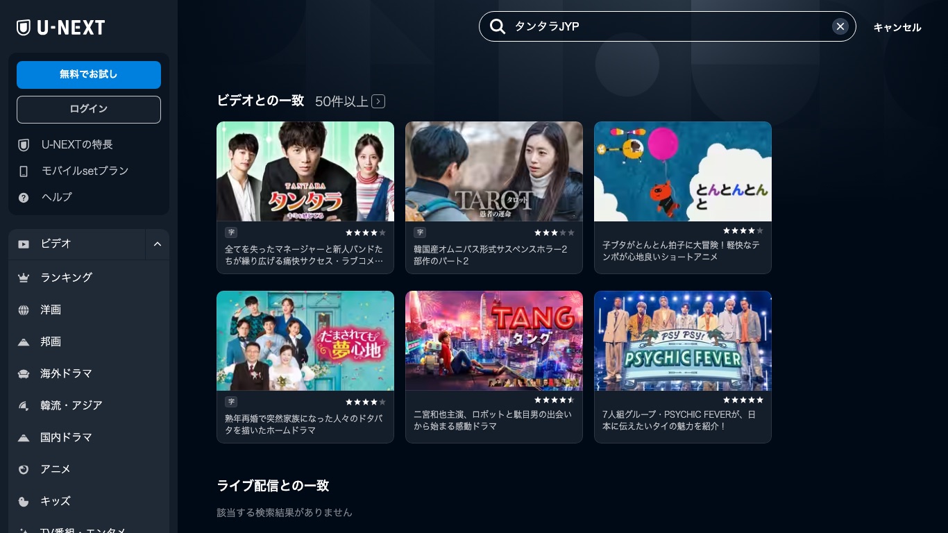 U-NEXTの作品検索で「タンタラJYP」を調べても本編は見つからず、ライブ配信との一致も該当なしと表示される
