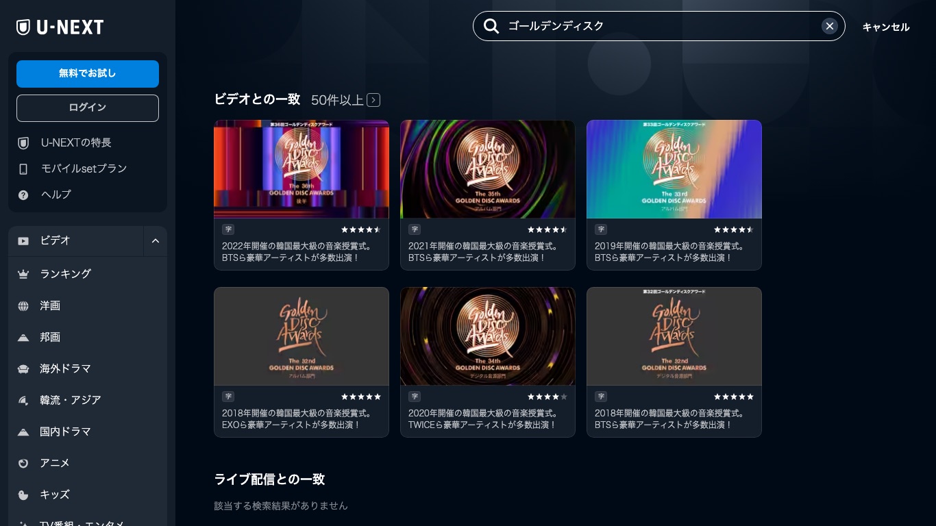 U-NEXTで「ゴールデンディスク」を検索した画面。過去回の授賞式が字幕付きで配信されている