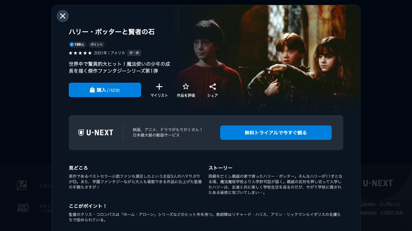 U-NEXTではハリー・ポッターと賢者の石が199円のポイント作品として購入できる