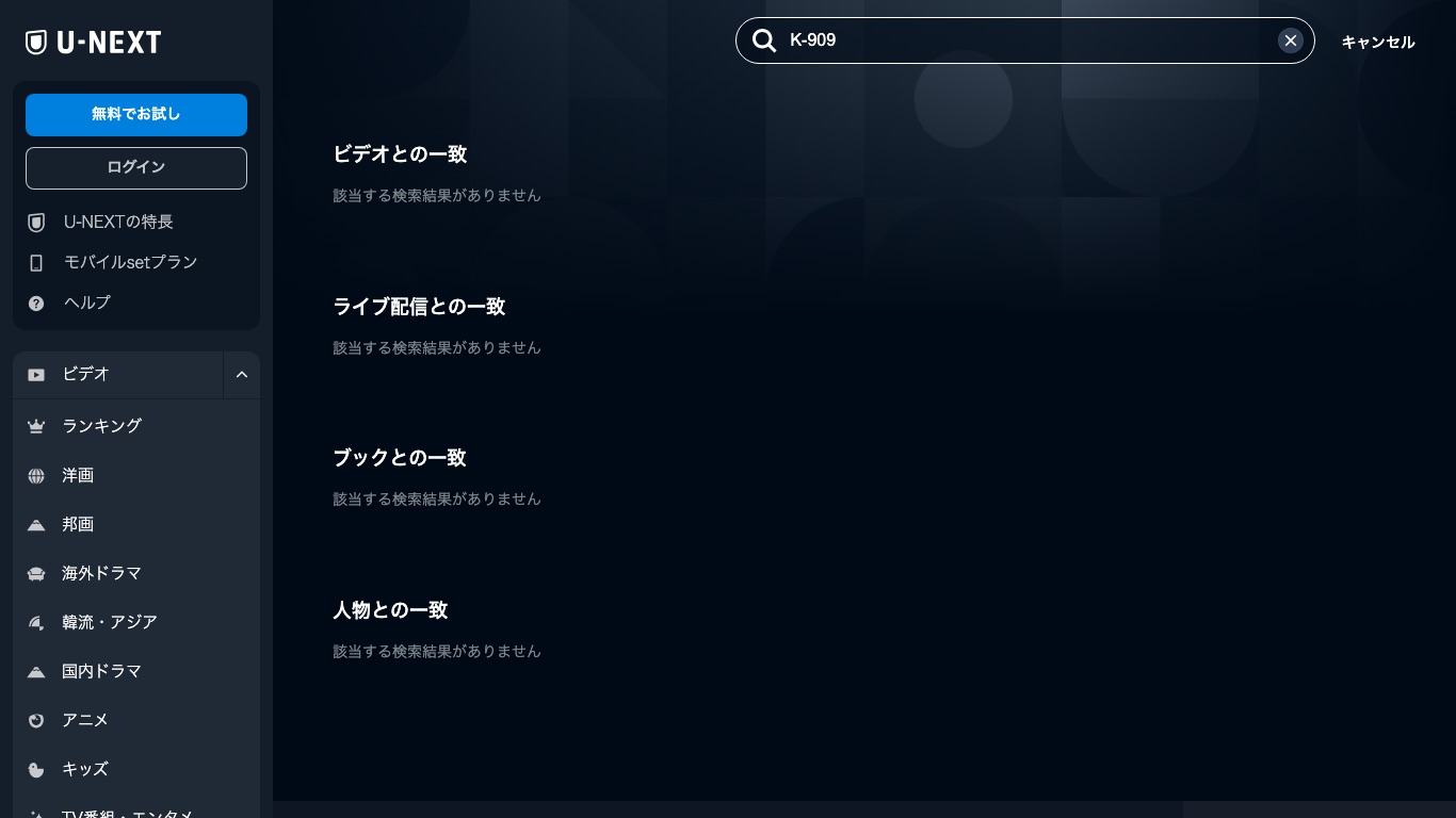 U-NEXTで「K-909」を検索しても、JTBCの音楽番組は配信一覧に出てこない