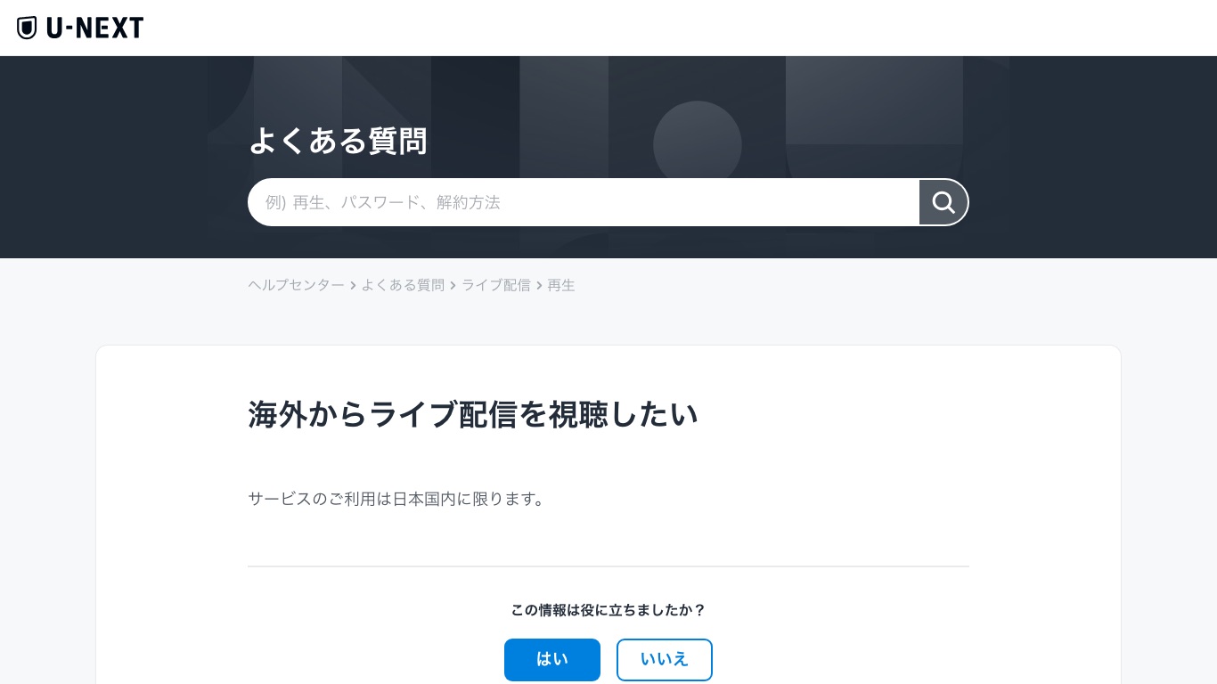 U-NEXT公式ヘルプ「海外からライブ配信を視聴したい」。答えは「サービスのご利用は日本国内に限ります。」と案内されている