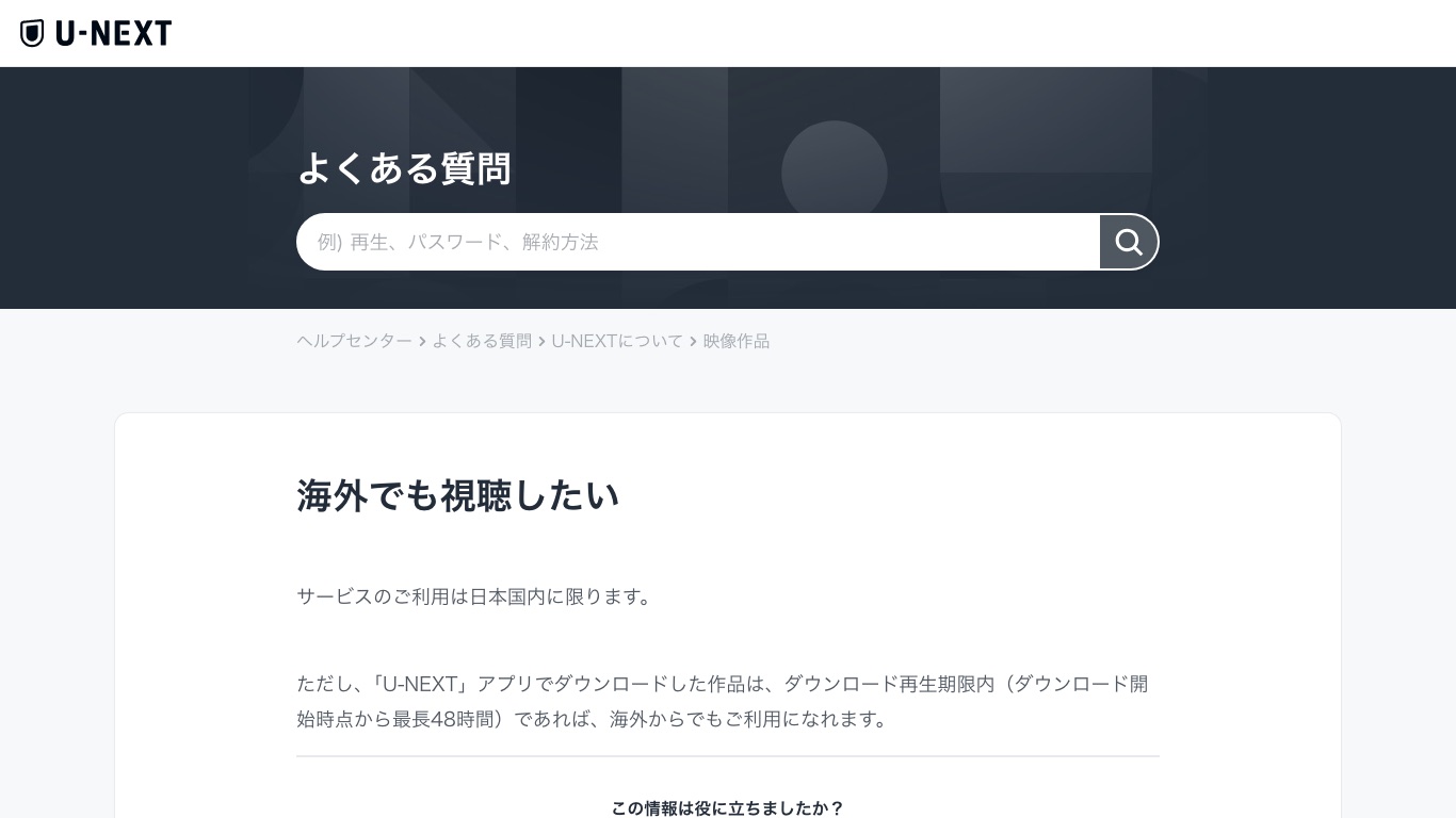 U-NEXT公式のよくある質問「海外でも視聴したい」。サービスの利用は日本国内に限ると明記されている