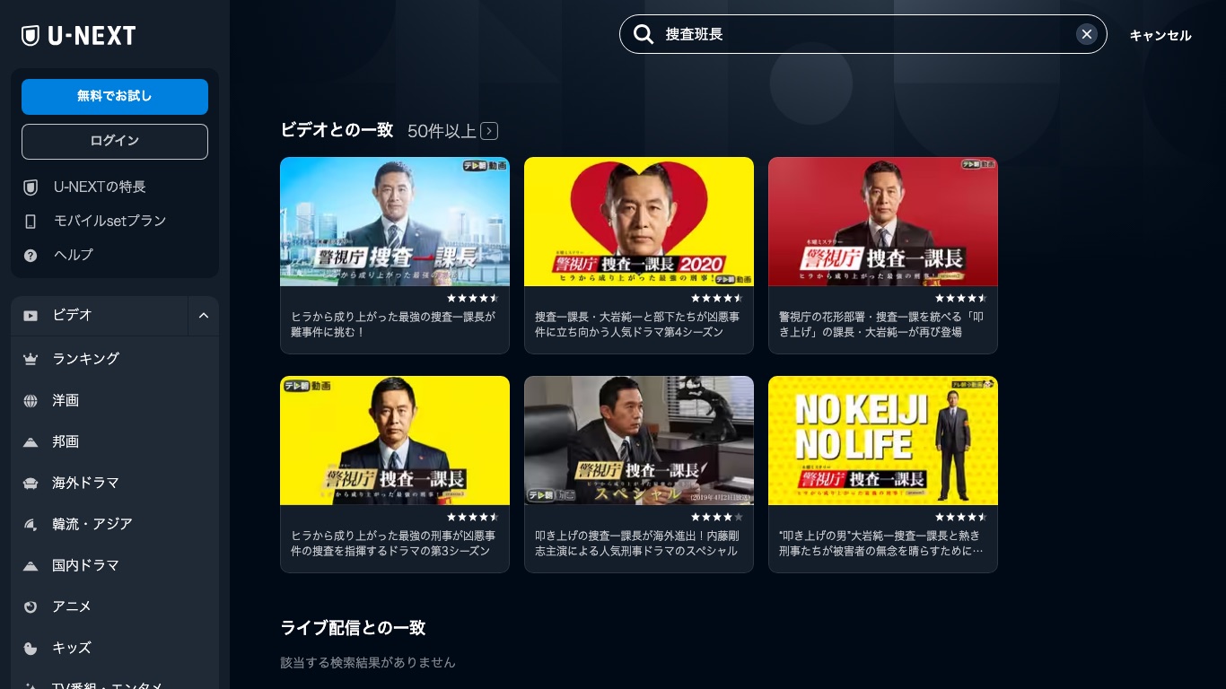 U-NEXTで「捜査班長」を検索しても、韓国ドラマ「捜査班長 1958」の作品ページは見つからない