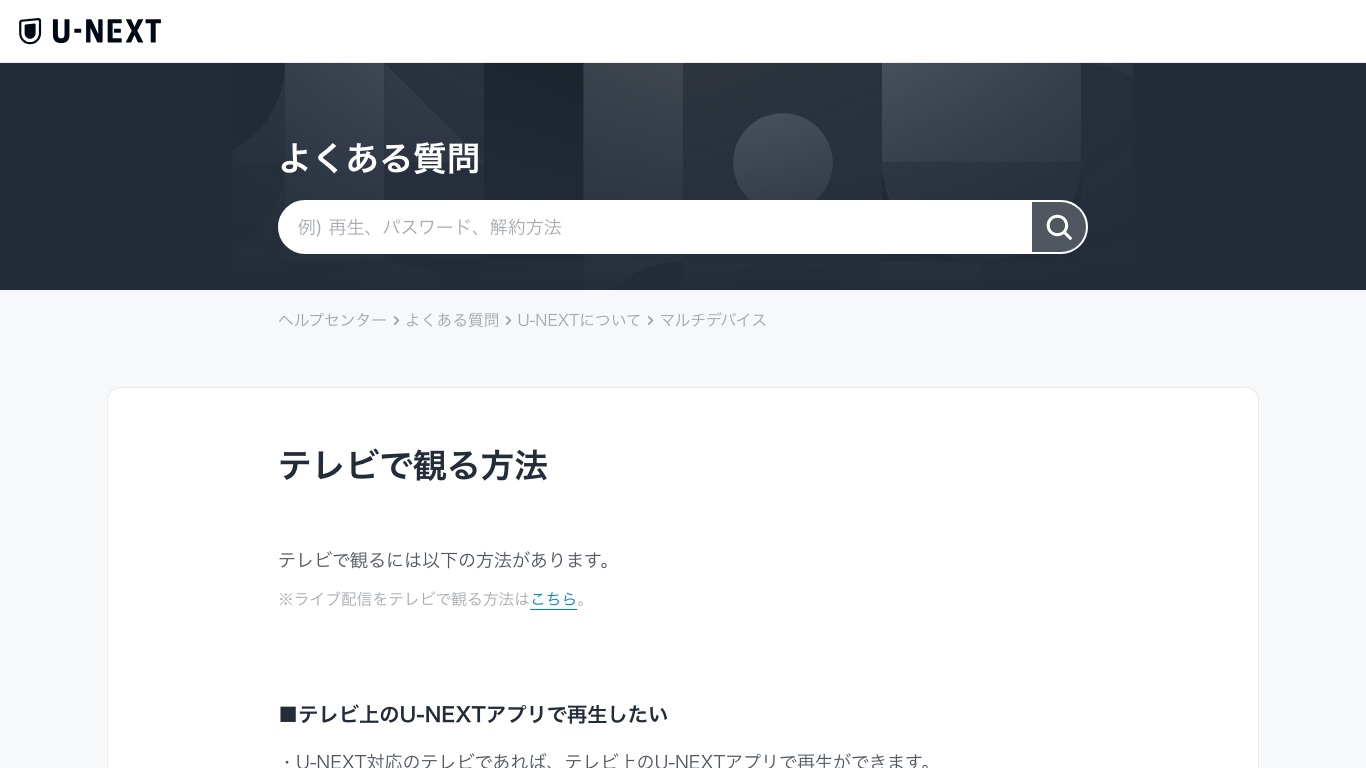 U-NEXT公式ヘルプの「テレビで観る方法」ページ。テレビ上のU-NEXTアプリやAndroid TV・Fire TVなどで再生できると案内されている