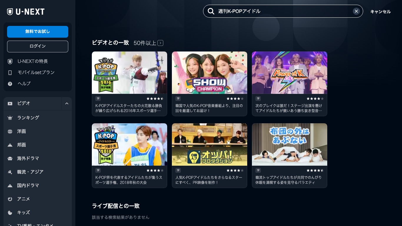U-NEXTで「週刊K-POPアイドル」を検索した画面。番組本編はヒットしない