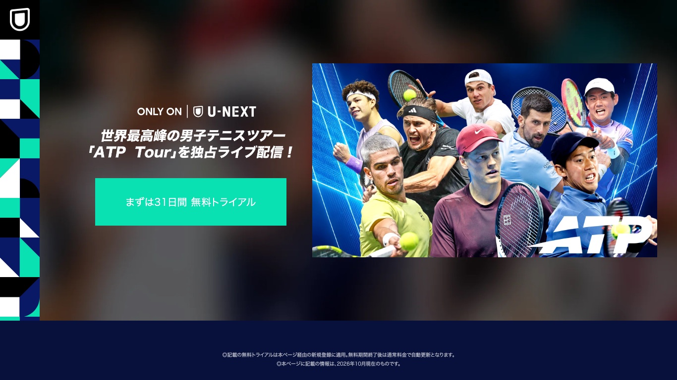 日本ではU-NEXTがATP Tourを独占ライブ配信している