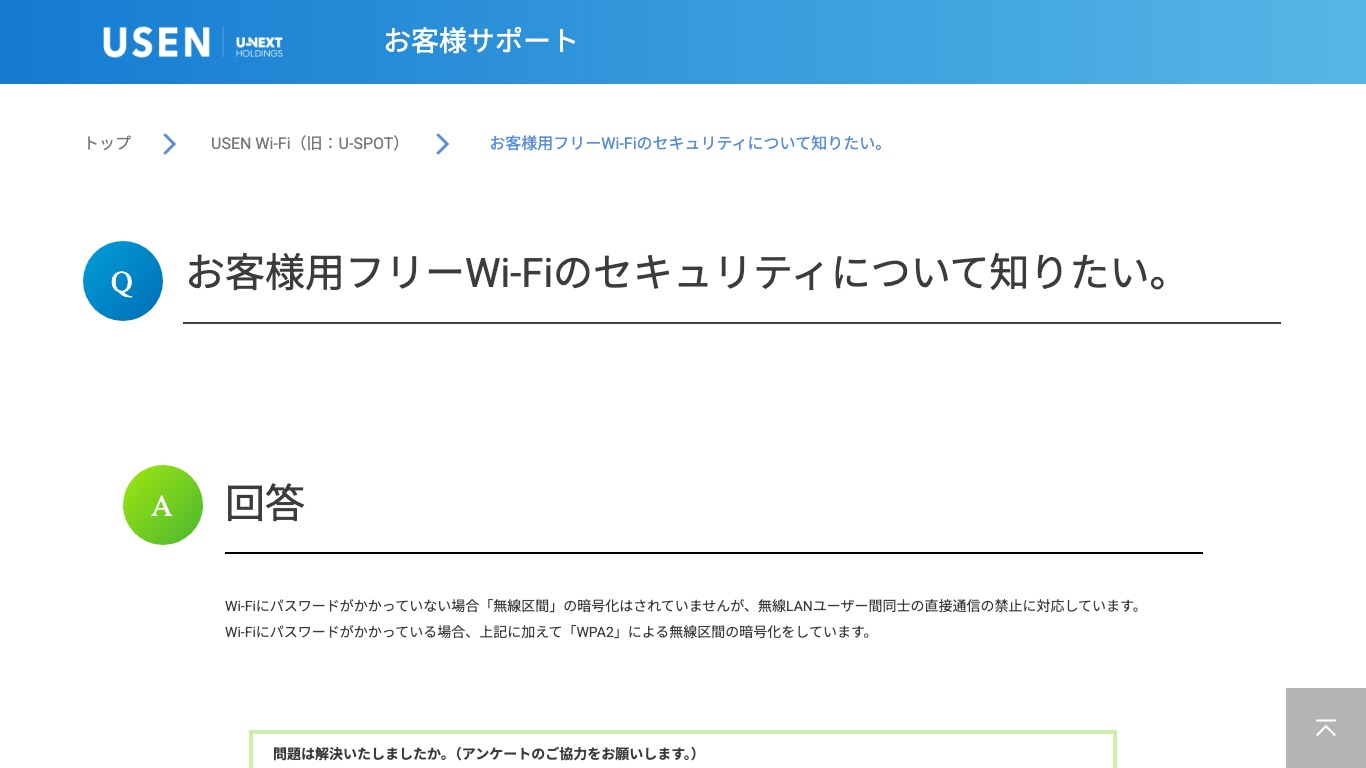 USEN公式はパスワードなしのフリーWi-Fiについて無線区間の暗号化をしていないと案内している