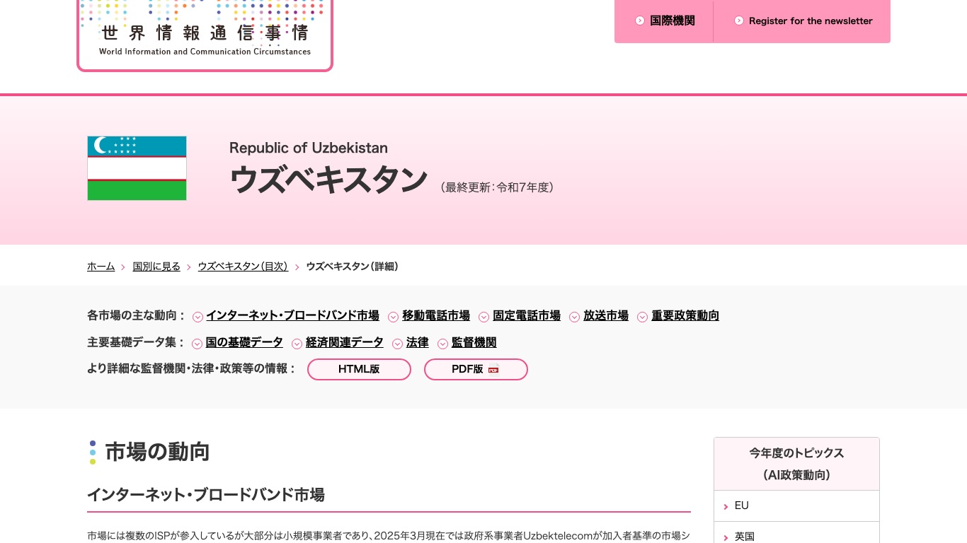 ウズベキスタンのインターネット普及率と通信事情をまとめた公的機関の資料