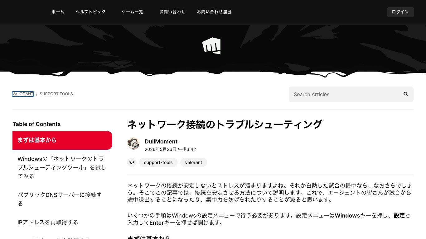 VALORANT公式サポートのネットワーク接続のトラブルシューティング。手当ての手順が6段階の順番で案内されている