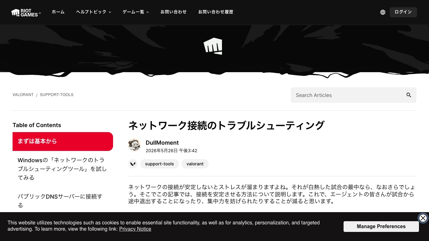 VALORANT公式サポートのネットワーク接続のトラブルシューティング。接続が不安定なときの手順がまとめられている