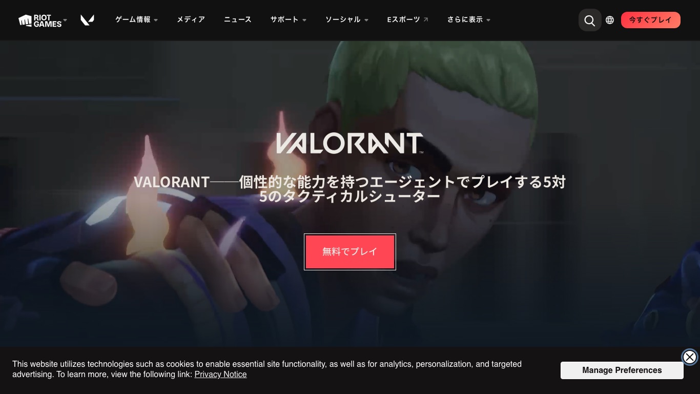 VALORANT公式サイトの「無料でプレイ」。5対5のタクティカルシューターとして案内されている