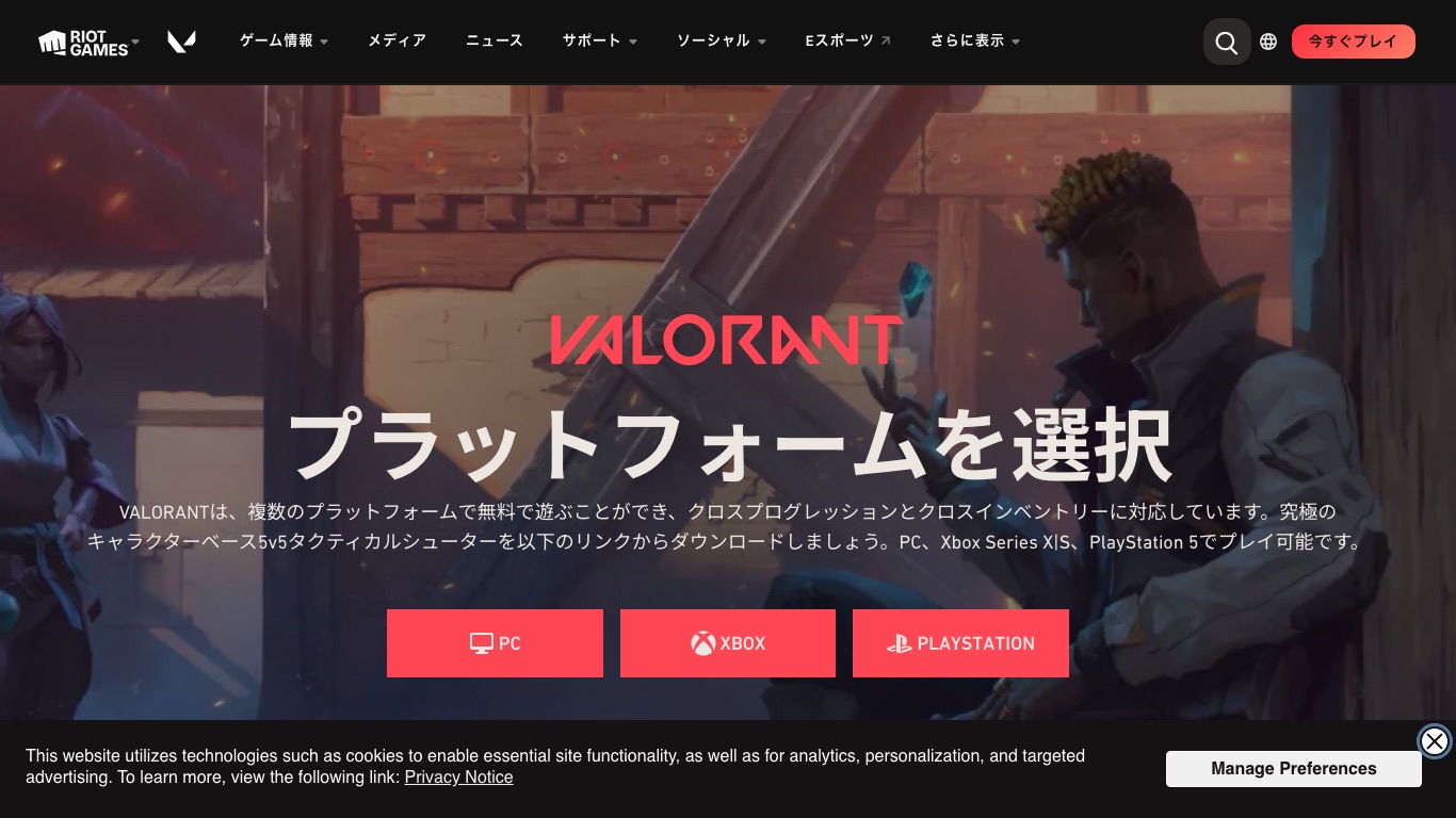 VALORANT公式サイトのプラットフォーム選択。PC・Xbox Series X|S・PlayStation 5でプレイ可能と案内されている
