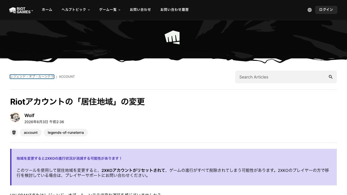 Riot公式サポートの「Riotアカウントの『居住地域』の変更」。シャードは居住地域の設定で決まると案内されている