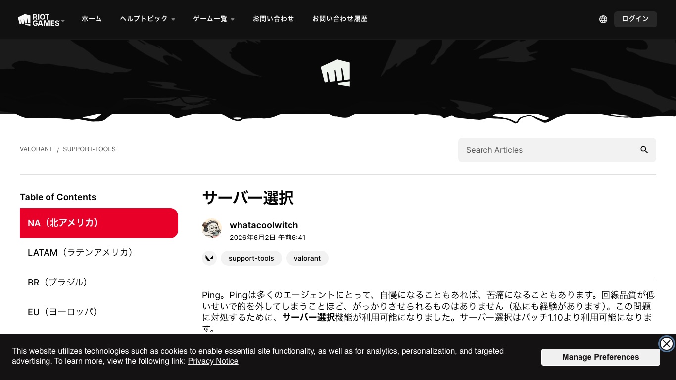 VALORANT公式サポートの「サーバー選択」。パッチ1.10からゲーム内でサーバーを選べると案内されている