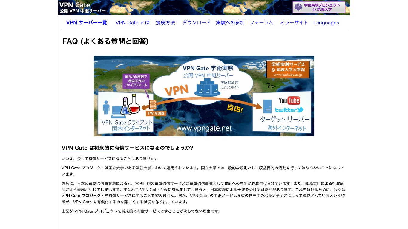 VPN Gate 公式サイトのFAQページ。国立大学の規則と電気通信事業法を理由に有償サービスにはならないと説明されている