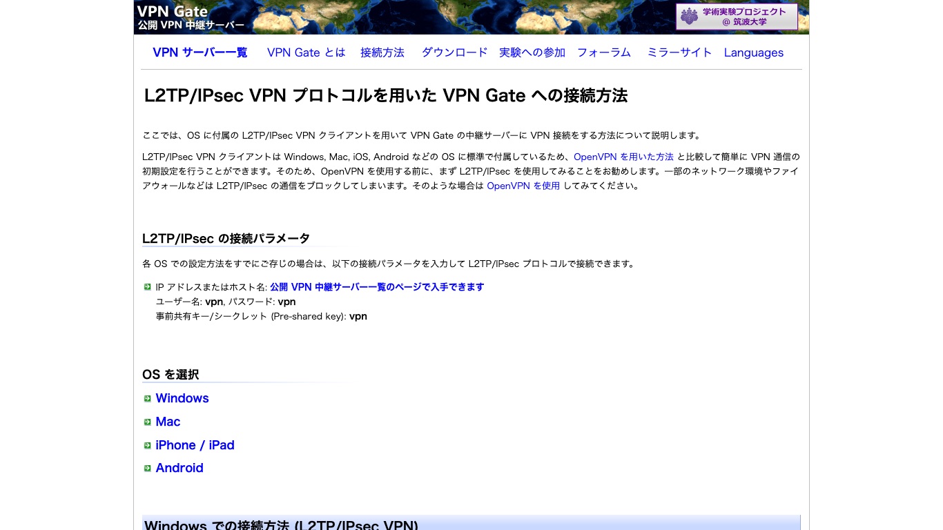 VPN Gate 公式サイトのL2TP/IPsec接続方法ページ。ユーザー名・パスワード・事前共有キーがすべてvpnであることとOSの選択肢が書かれている