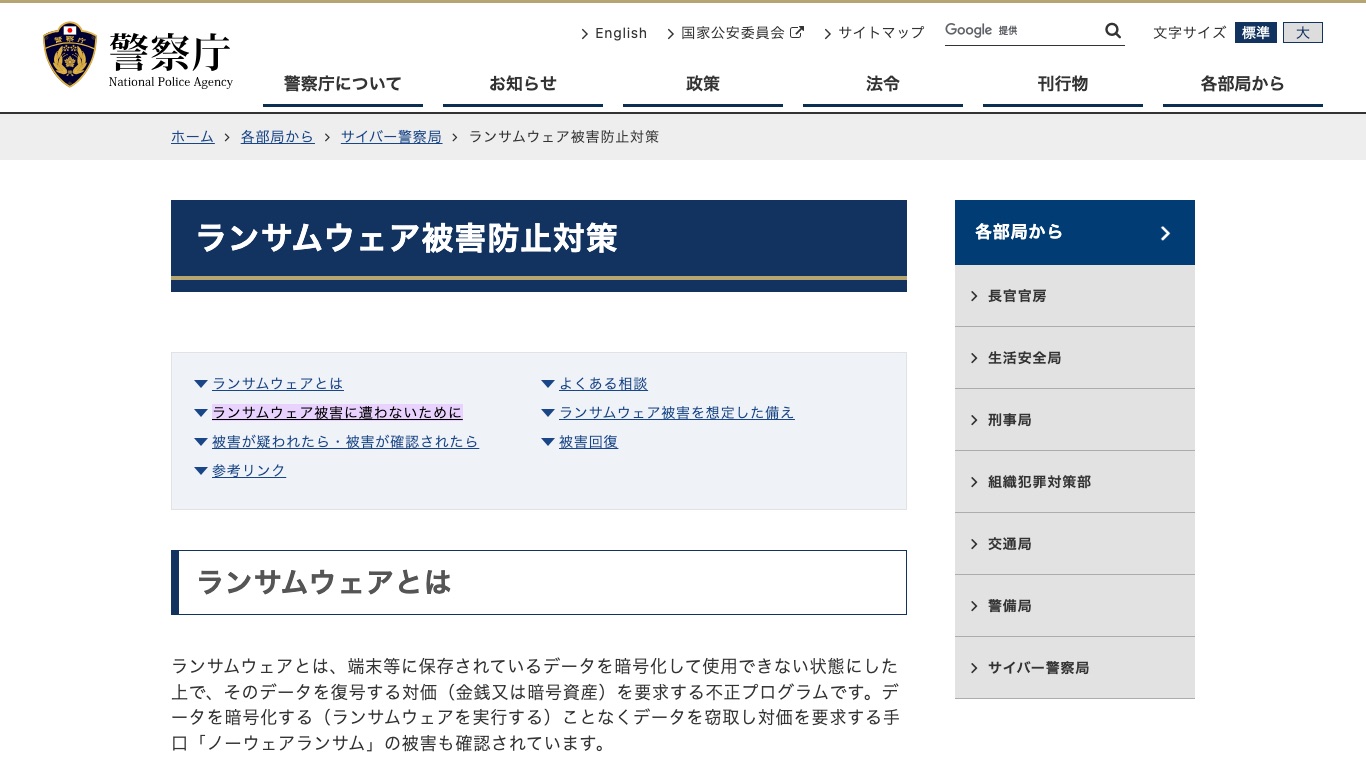 警察庁「ランサムウェア被害防止対策」のページ。ランサムウェアの定義と被害に遭わないための対策がまとめられている