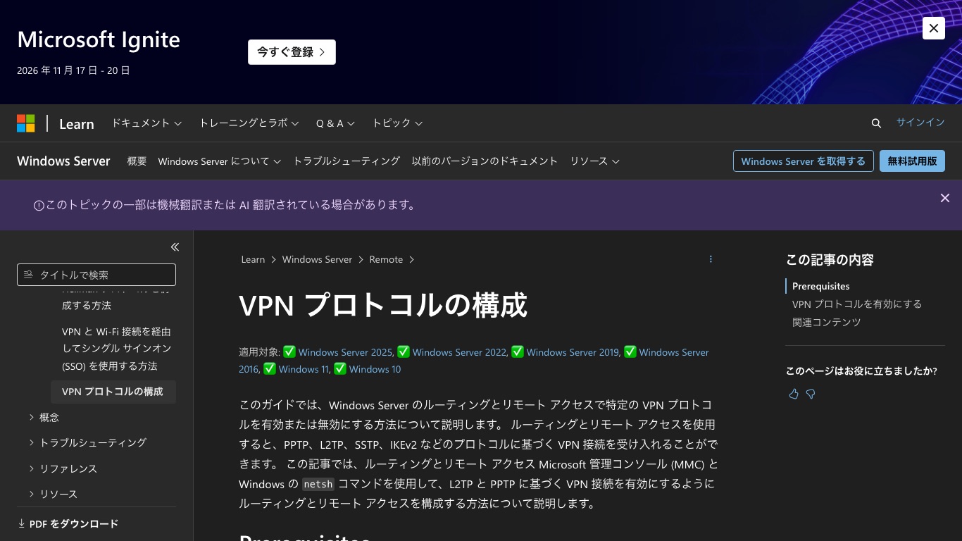 Microsoft公式ドキュメントのVPNプロトコルの構成ページ。Windows Server 2025以降はPPTPとL2TPの接続を受け入れないと記載されている