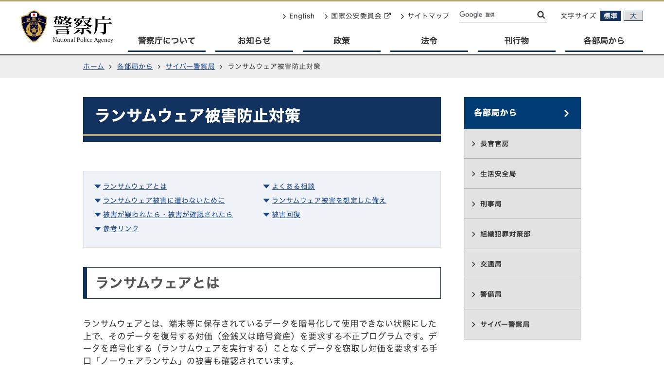 警察庁のランサムウェア被害防止対策のページ。VPN機器など外部に露出した箇所からの侵入が多いと説明されている