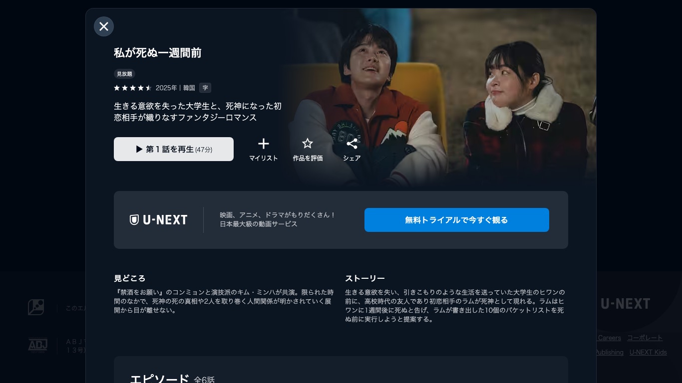 U-NEXTの作品ページでは『私が死ぬ一週間前』が見放題で配信されている