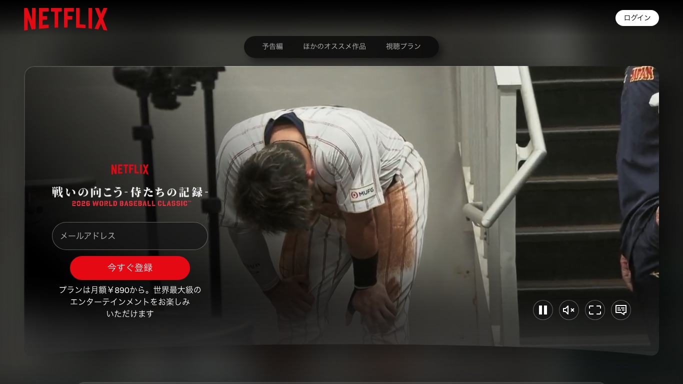 WBC2026のドキュメンタリー映画はNetflixの作品ページから配信状況を確かめられる