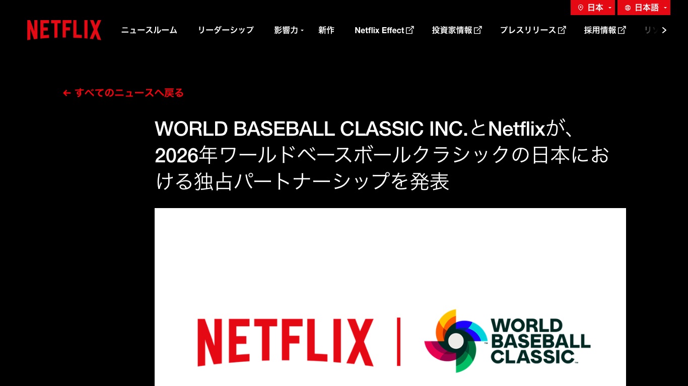 WBC2026の日本での配信はNetflixの独占だと公式が発表している