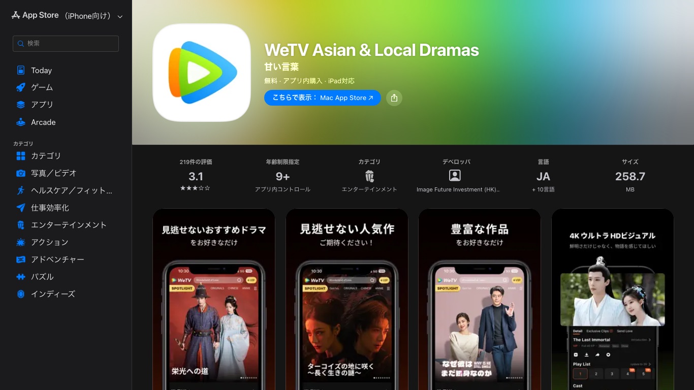 App StoreのWeTVアプリページ。提供元はImage Future Investment (HK)で、無料・アプリ内購入と表示されている