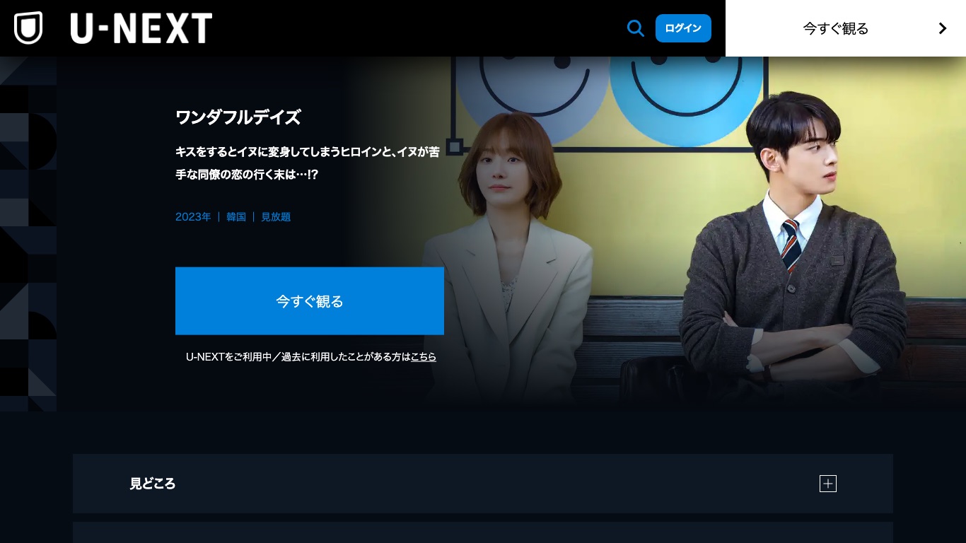ワンダフルデイズはU-NEXTで見放題配信されている