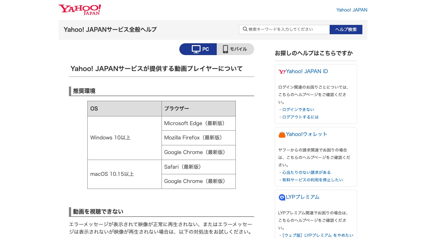 Yahoo! JAPAN公式ヘルプの動画プレイヤーのページ。推奨環境とエラーコードごとの対処法が案内されている