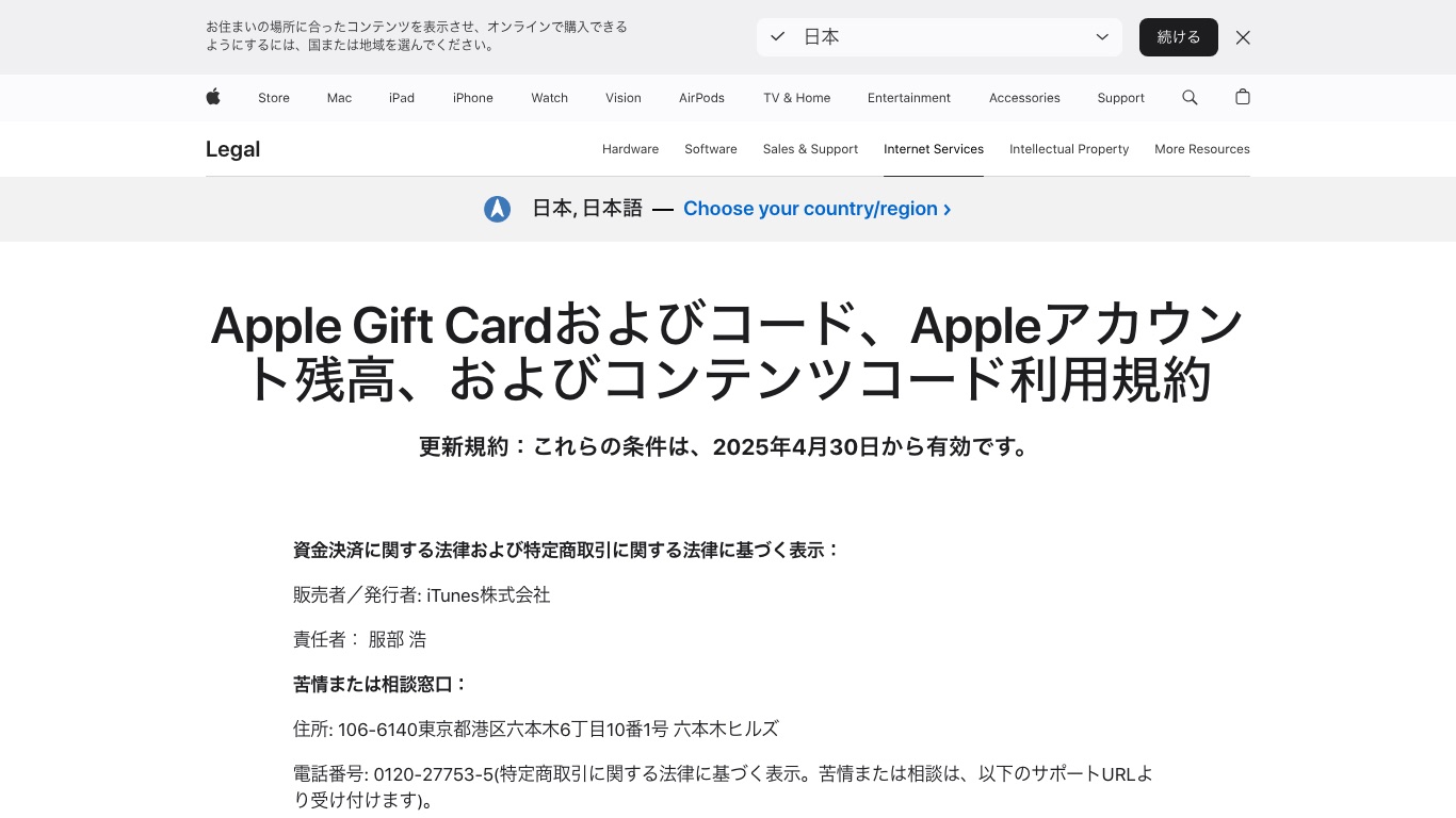 Apple Gift Cardおよびコード、Appleアカウント残高、およびコンテンツコード利用規約の日本向けページ