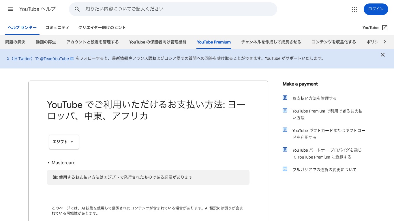 YouTubeヘルプのエジプト向けお支払い方法のページ。利用できるのはMastercardだけで、エジプトで発行されたものである必要があると記載されている