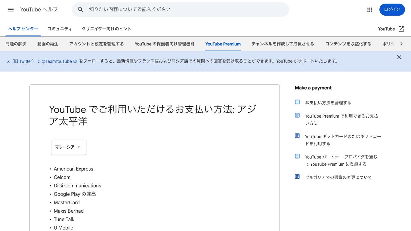 YouTubeヘルプのマレーシア向けお支払い方法のページ。Google Play の残高を含む10種類が並んでいる