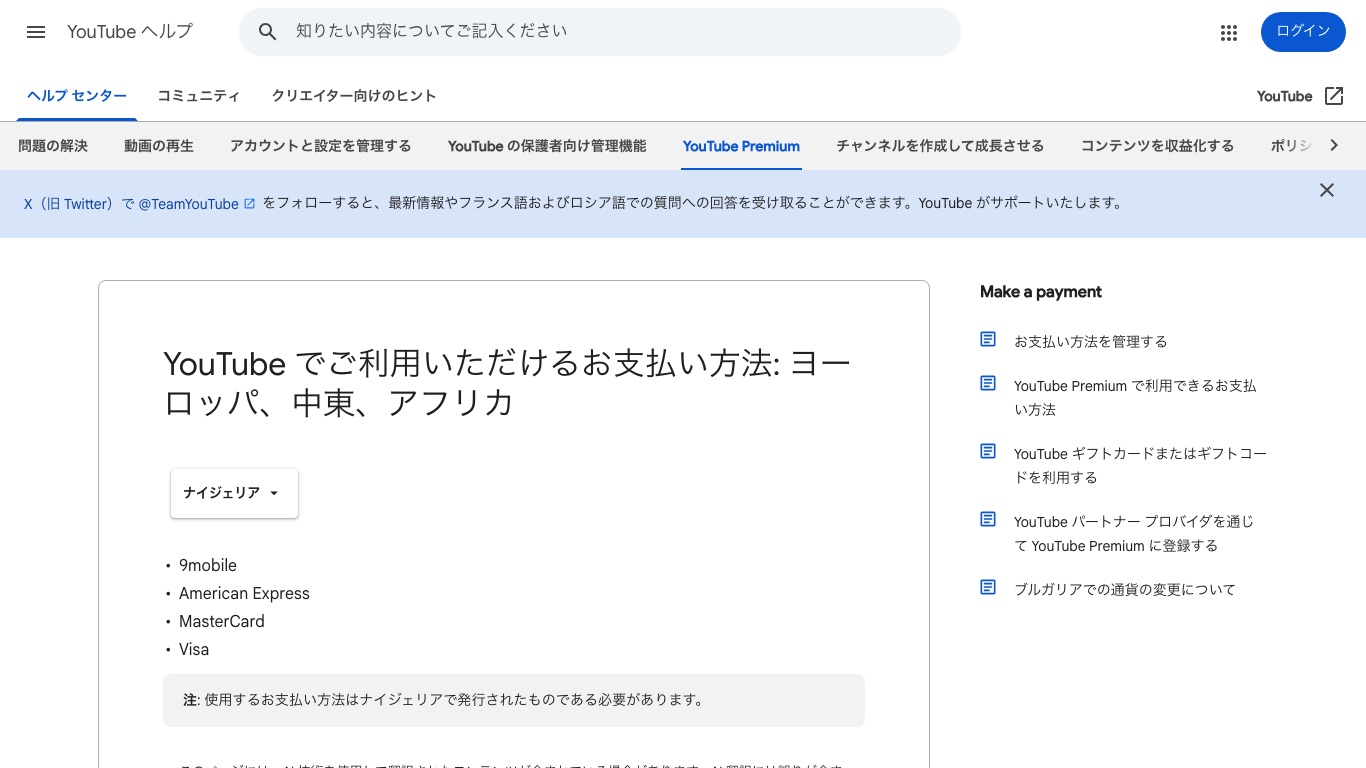 YouTubeヘルプのナイジェリア向けお支払い方法のページ。支払い方法はナイジェリアで発行されたものである必要があると記載されている