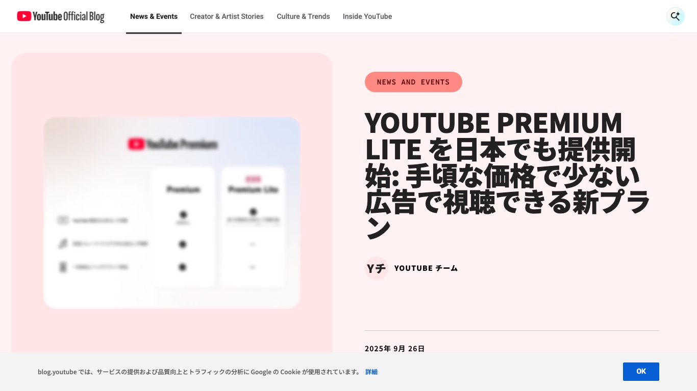 YouTube公式ブログが2025年9月26日に告知した、日本でのYouTube Premium Lite提供開始のお知らせ