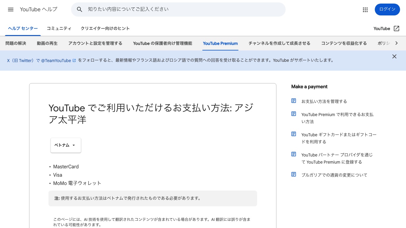 YouTubeヘルプのベトナム向けお支払い方法のページ。MasterCard・Visa・MoMo電子ウォレットの3種類とベトナム発行の条件が並んでいる